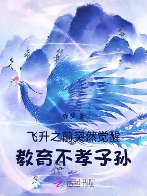 《飞升之前突然觉醒，教育不孝子孙》 在线阅读