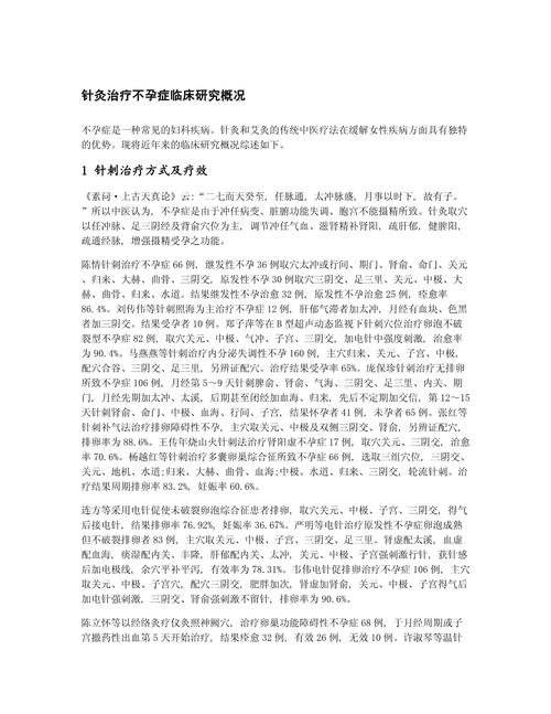 中医治疗不孕的研究进展