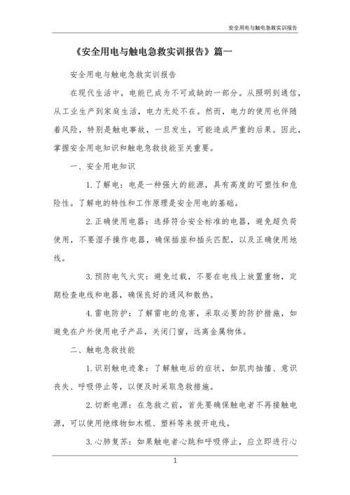 安全用电知识论文