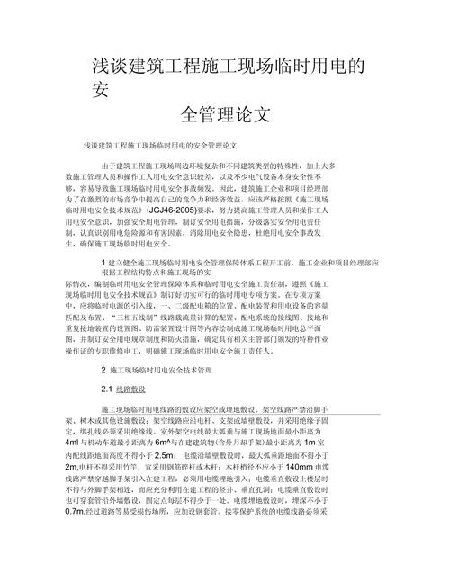 安全用电知识论文