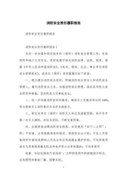 安全履职范文