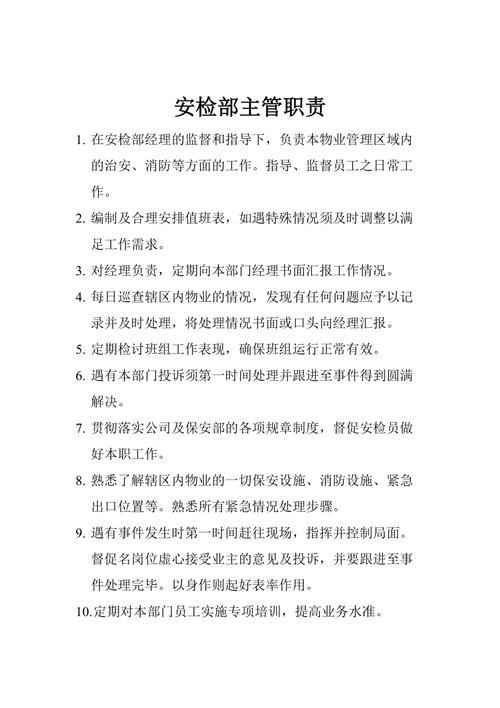 安检员工作职责