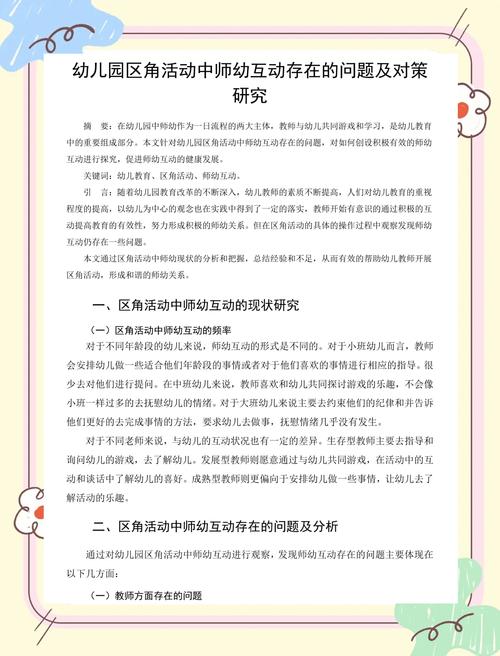 幼儿园小班区域活动中的师幼互动研究