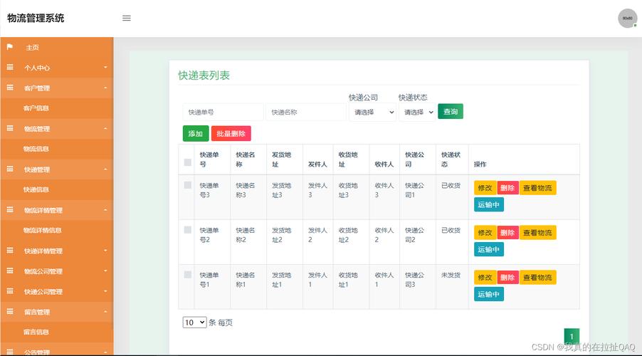 案例---物流信息系统