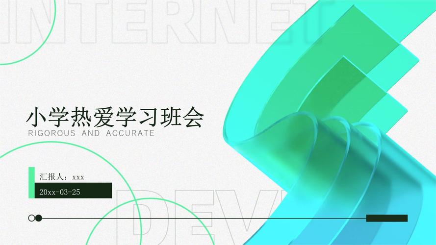 爱学习守纪律主题班会