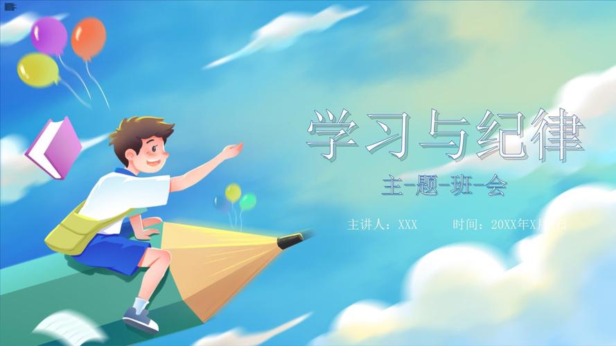 爱学习守纪律主题班会