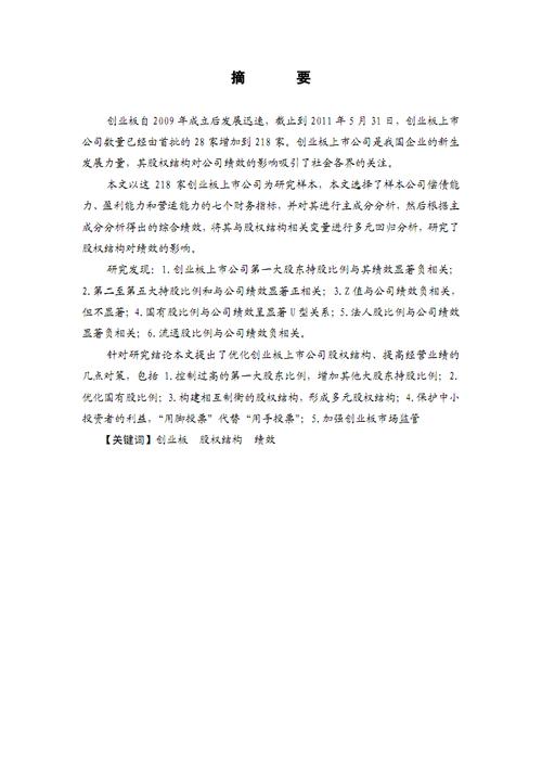 上市公司的股权结构对公司绩效的影响研究