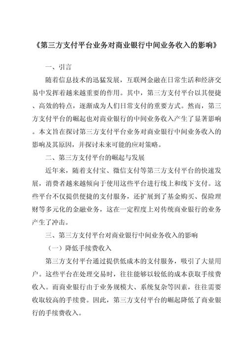 互联网金融对商业银行中间业务影响研究