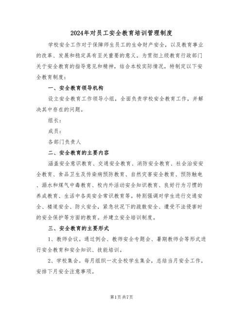 安全培训教育工作职责和管理制度