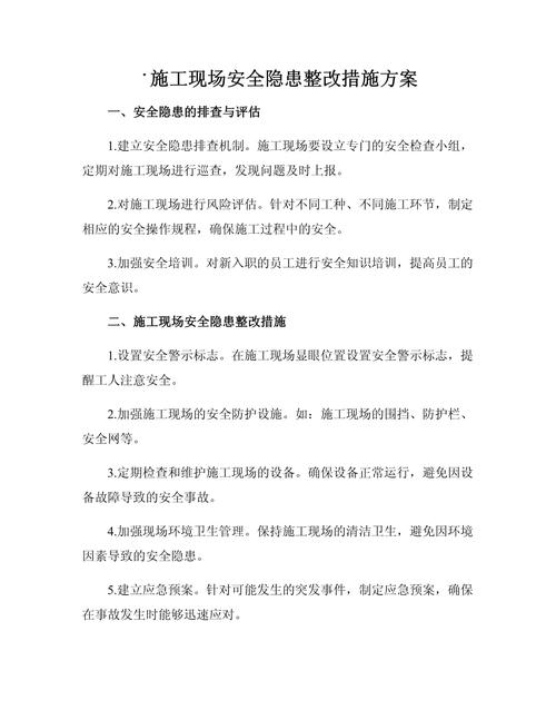 安全隐患整改实施方案