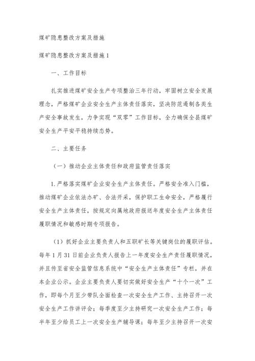 安全隐患整改实施方案