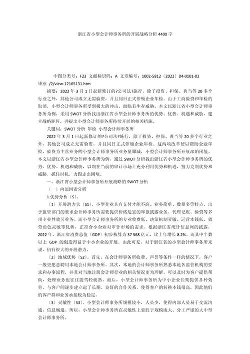 小型会计事务所生存发展的探讨