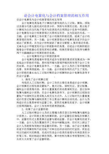 浅谈会计电算化档案管理