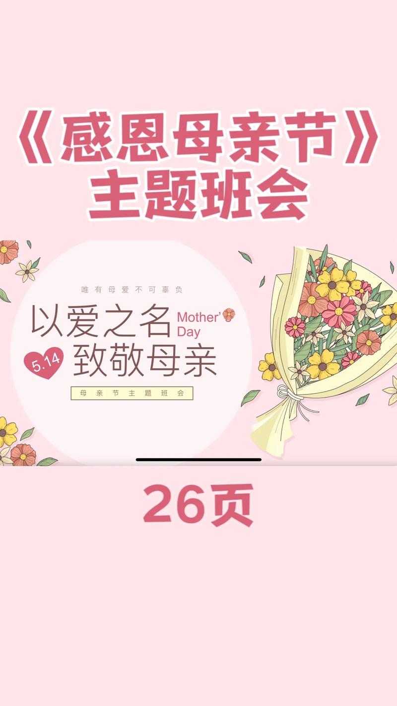 爱妈妈主题班会