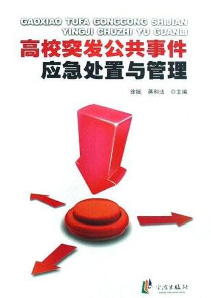 高校群体性突发事件的应对与管制