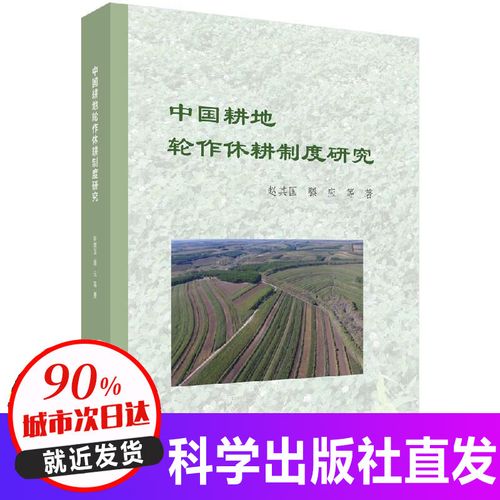 中国耕地轮作休耕：历史、实践与建议