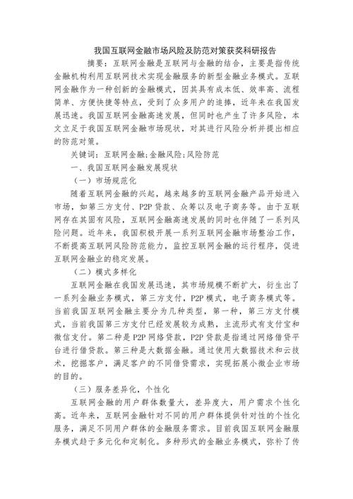 互联网金融风险影响因素及其防范机制研究