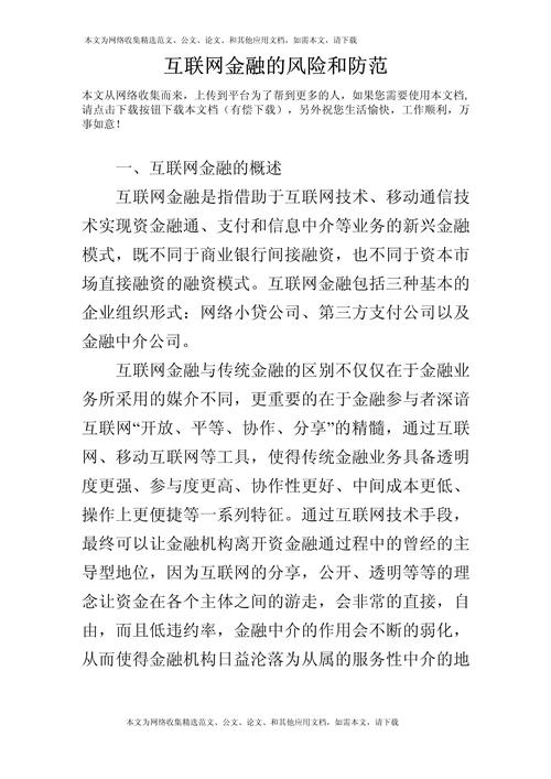互联网金融风险影响因素及其防范机制研究