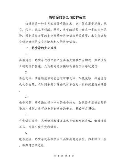 安全与防护范文