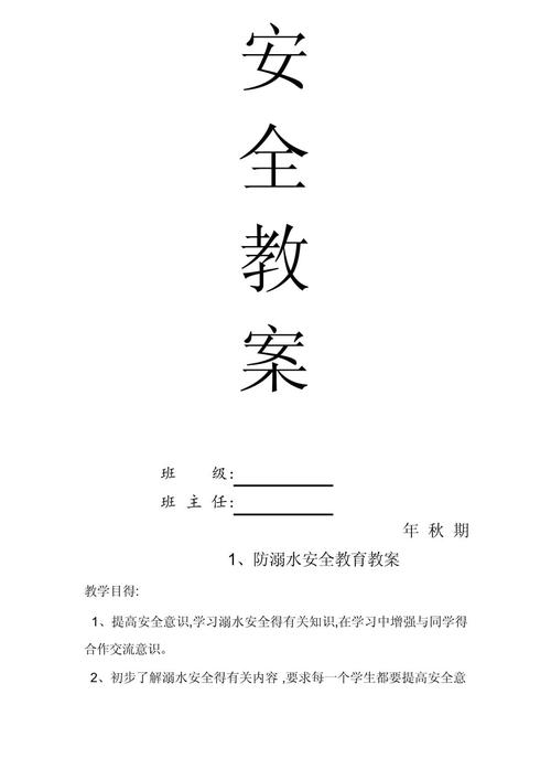 安全教案模板集合