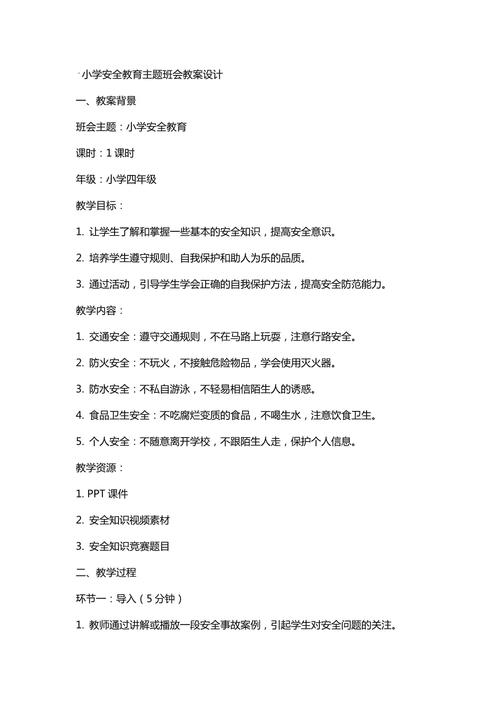 安全教案模板集合