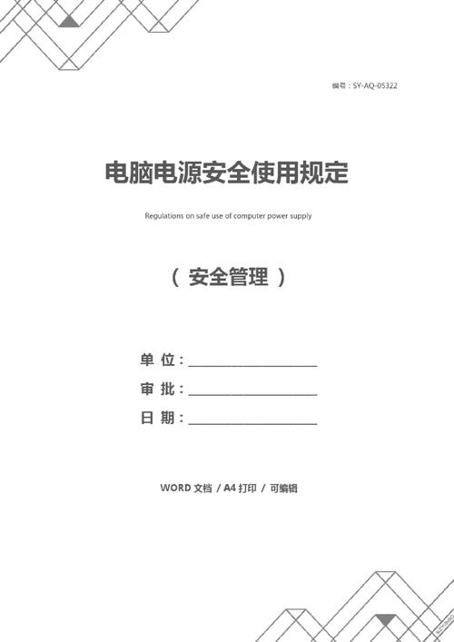 安全电源范文