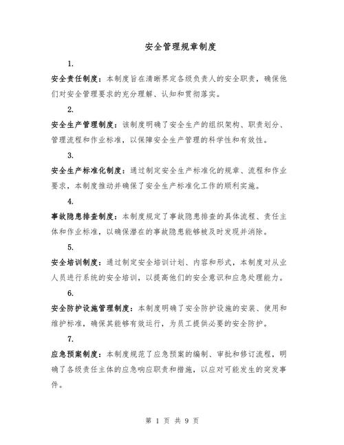 安全管理规范实施细则