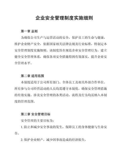 安全管理规范实施细则