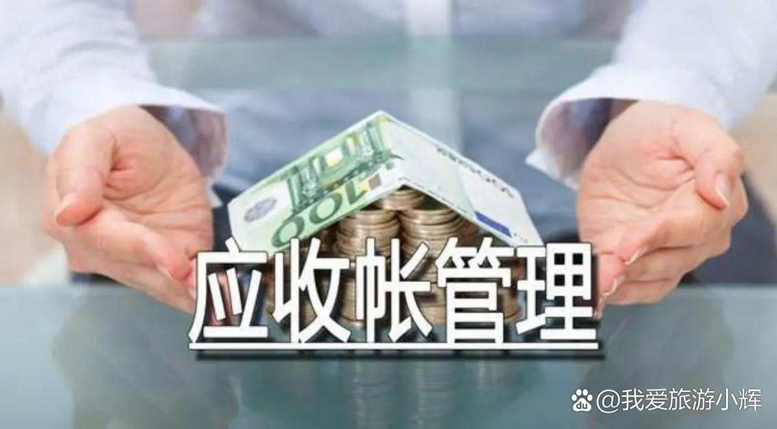 应收账款风险与防范