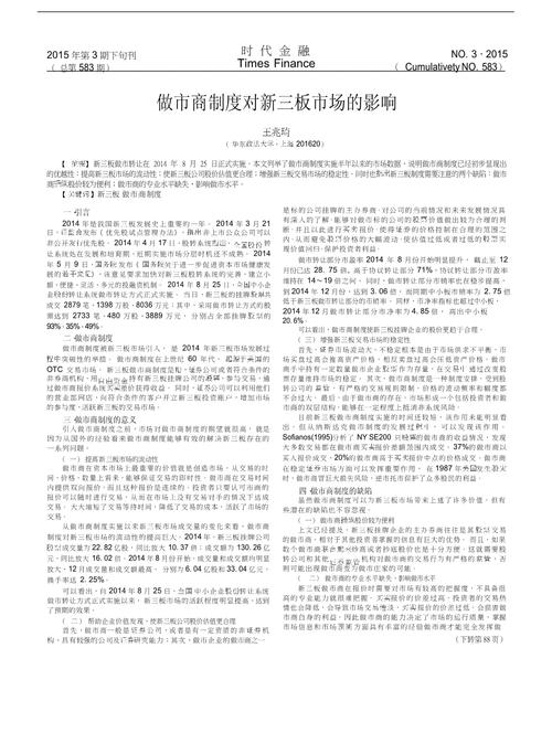 新三板市场引入做市商制度的实践效果