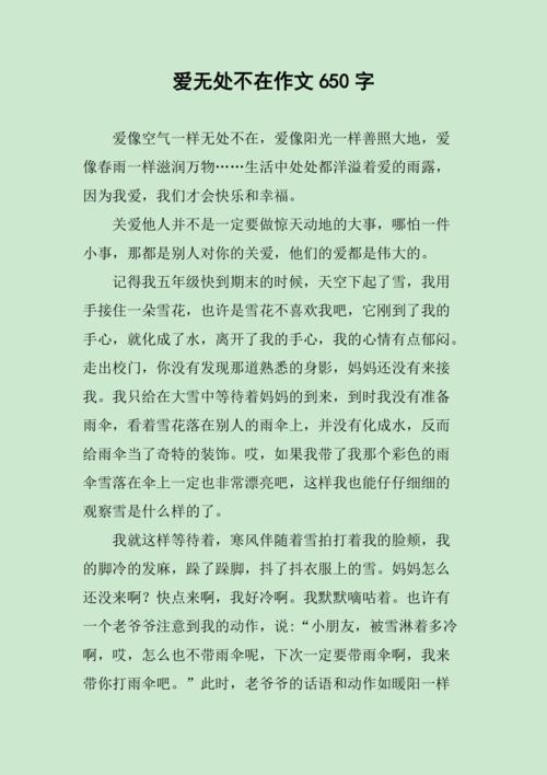 爱，无处不在作文