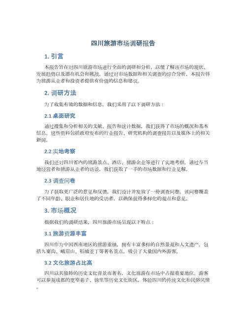 四川省体育旅游现状分析与对策研究