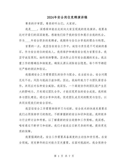 安全专工竞聘演讲稿