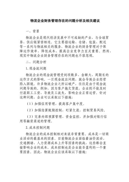 中小物流企业管理存在的问题与对策