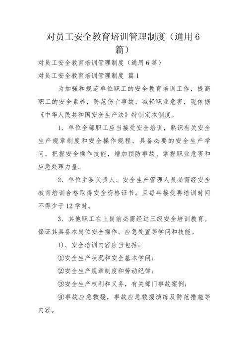 安全培训教育工作职责和管理制度