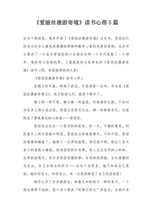 《爱丽丝梦游仙境》观后感