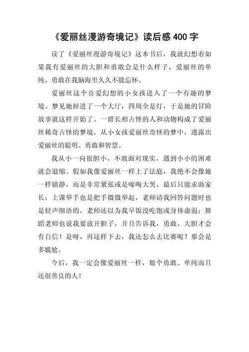 《爱丽丝梦游仙境》观后感