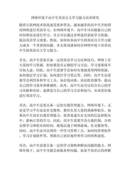 英语教学中学生自主学习策略的研究