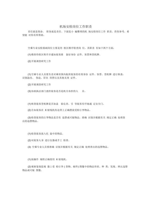安检员工作职责