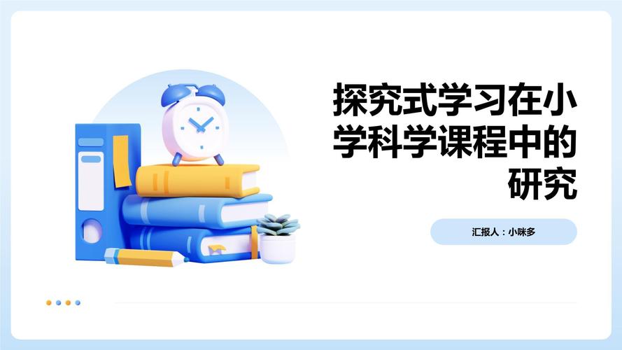 小学科学课程教学探究式学习的探索