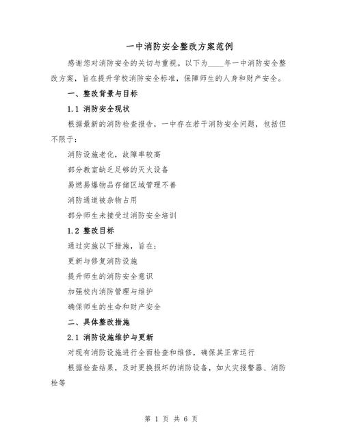 安全隐患整改实施方案