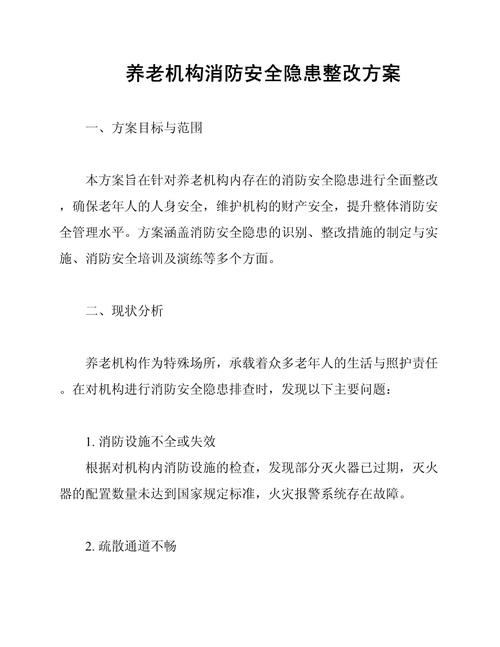 安全隐患整改实施方案