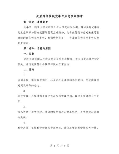 高校群体性突发事件的应对与管制