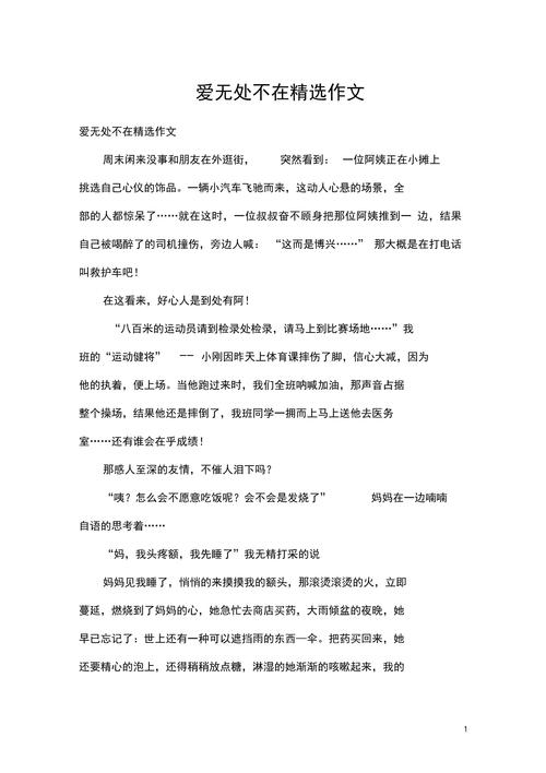 爱，无处不在作文