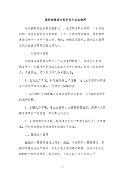 浅议制造业成本控制的相关问题