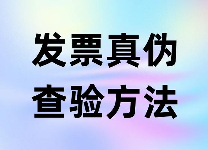小议鉴定发票真伪的技巧