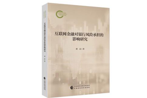 互联网金融对商业银行中间业务影响研究