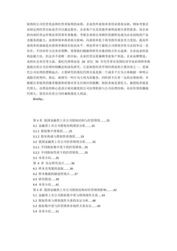 上市公司的股权结构对公司绩效的影响研究
