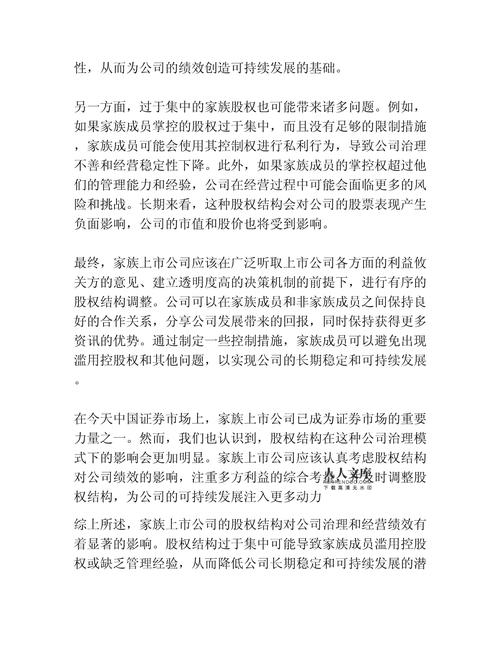 上市公司的股权结构对公司绩效的影响研究