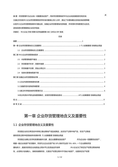 浅析中小企业存货管理存在的问题及解决措施